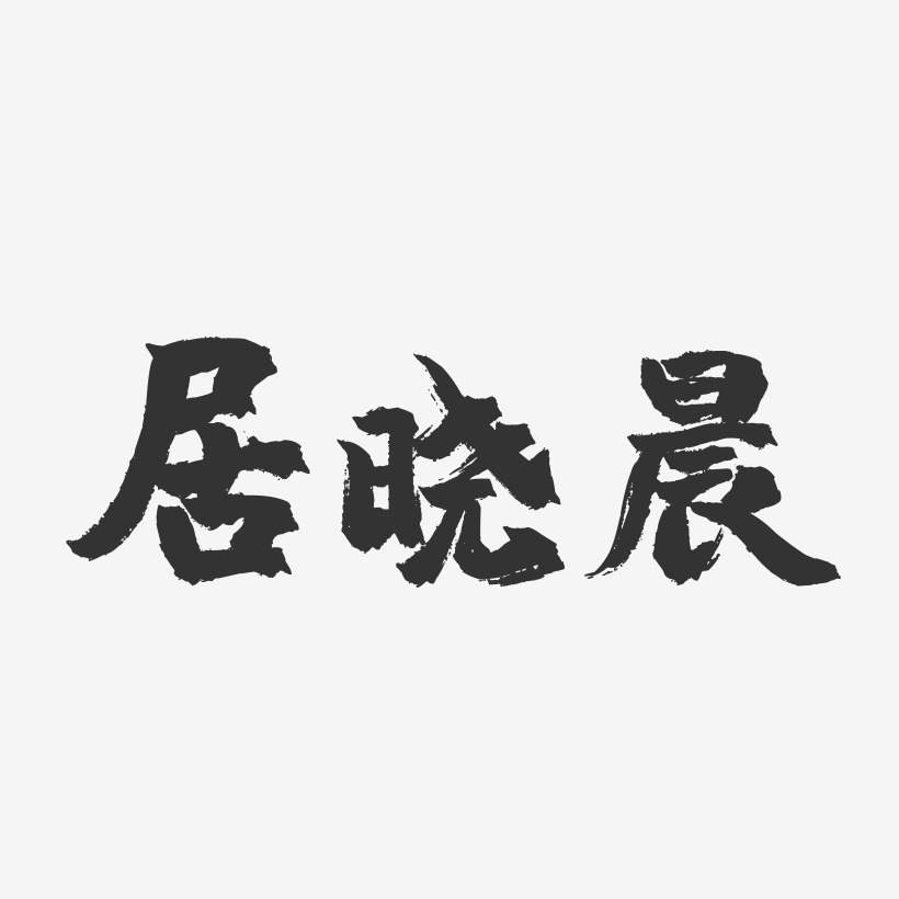 居晓晨镇魂手书字体签名设计