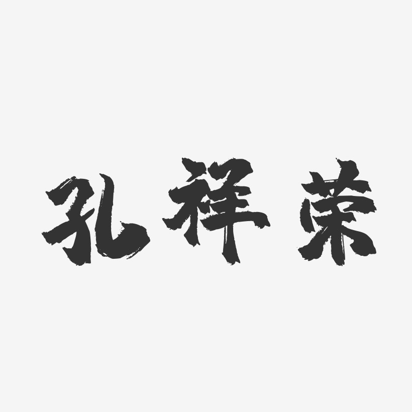 宋楷字体签名设计曾荣祥-行云飞白字体签名设计孔祥荣-波纹乖乖体字体