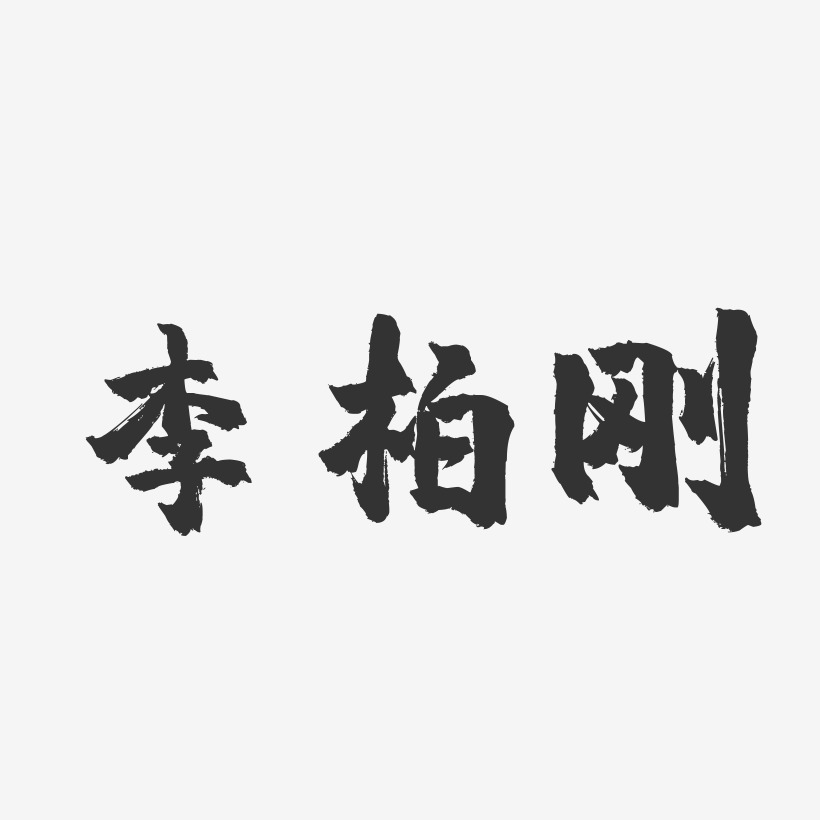 李柏刚镇魂手书艺术字签名-李柏刚镇魂手书艺术字签名图片下载-字魂网