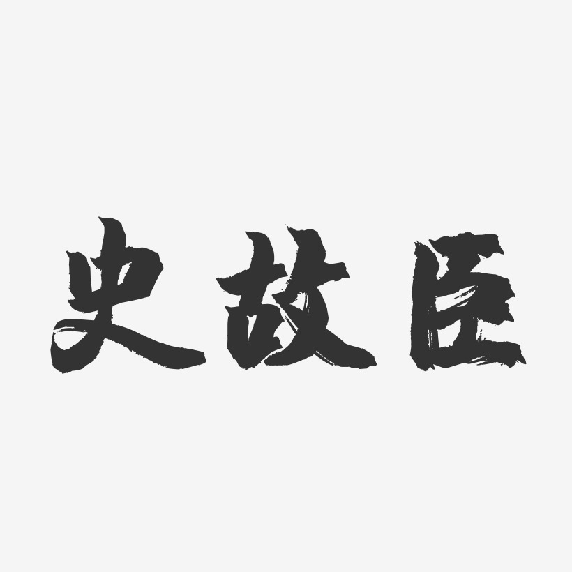 史故臣-镇魂手书字体签名设计