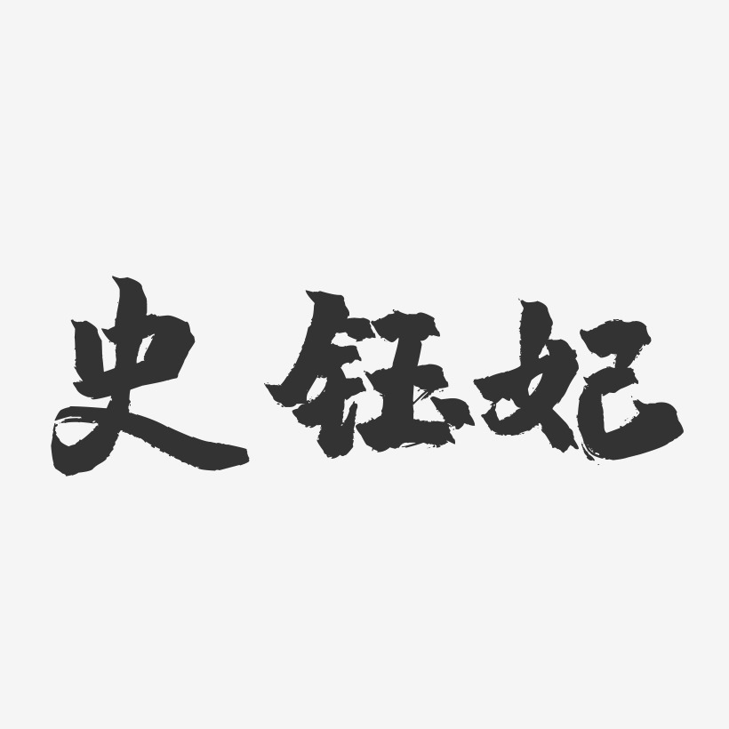 史钰妃-镇魂手书字体签名设计