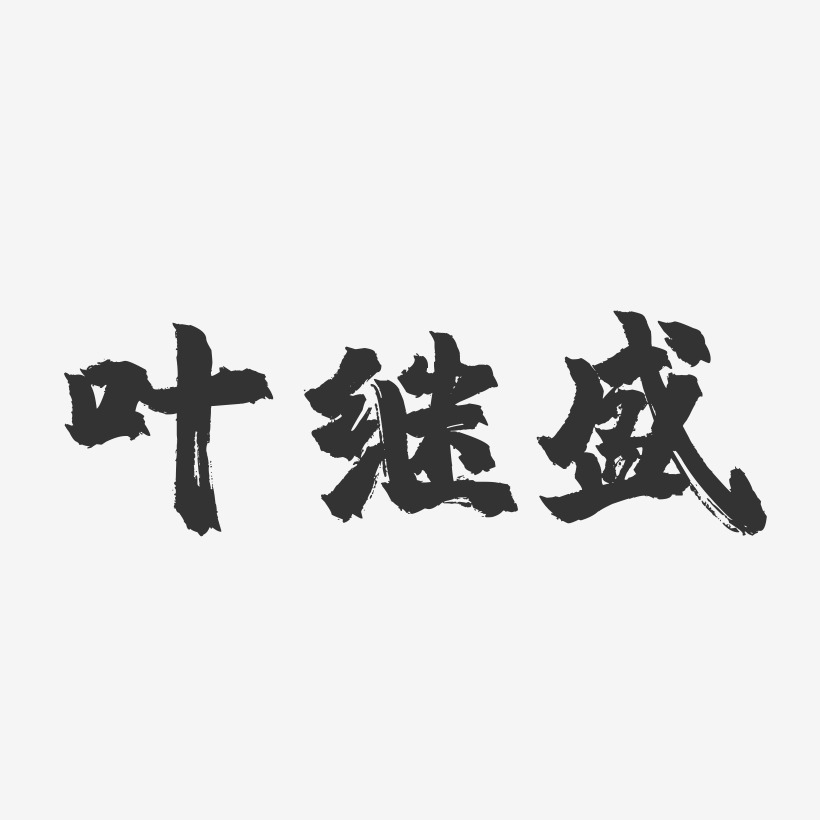 叶继盛-镇魂手书字体签名设计