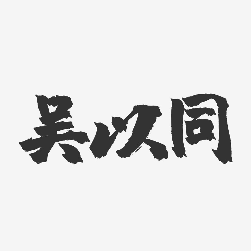 吴以同镇魂手书艺术字签名-吴以同镇魂手书艺术字签名图片下载-字魂网