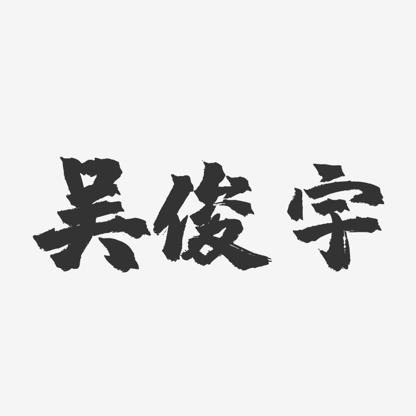 吴俊宇-镇魂手书字体签名设计