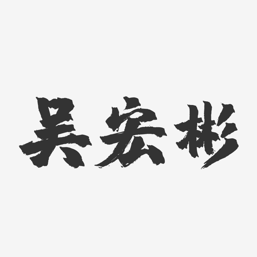 字魂网 艺术字 吴宏彬-镇魂手书字体签名设计 图片