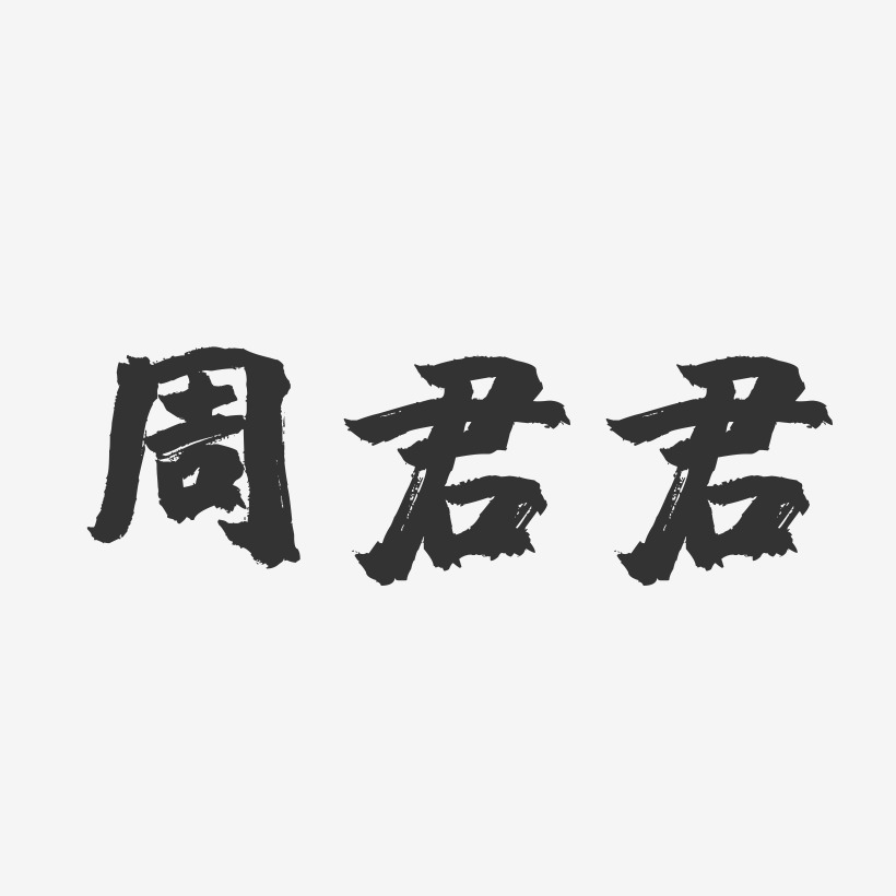 周君君-镇魂手书字体签名设计