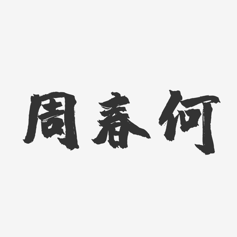 字魂网 艺术字 周春何-镇魂手书字体签名设计 图片品质:原创设计 图片