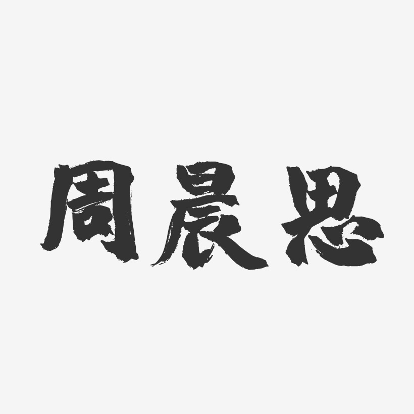 周晨思-镇魂手书字体签名设计