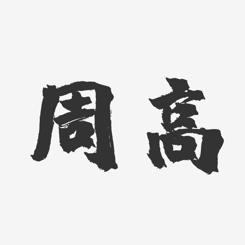 字体个性签名周高-正文宋楷字体签名设计周高-波纹乖乖体字体签名设计