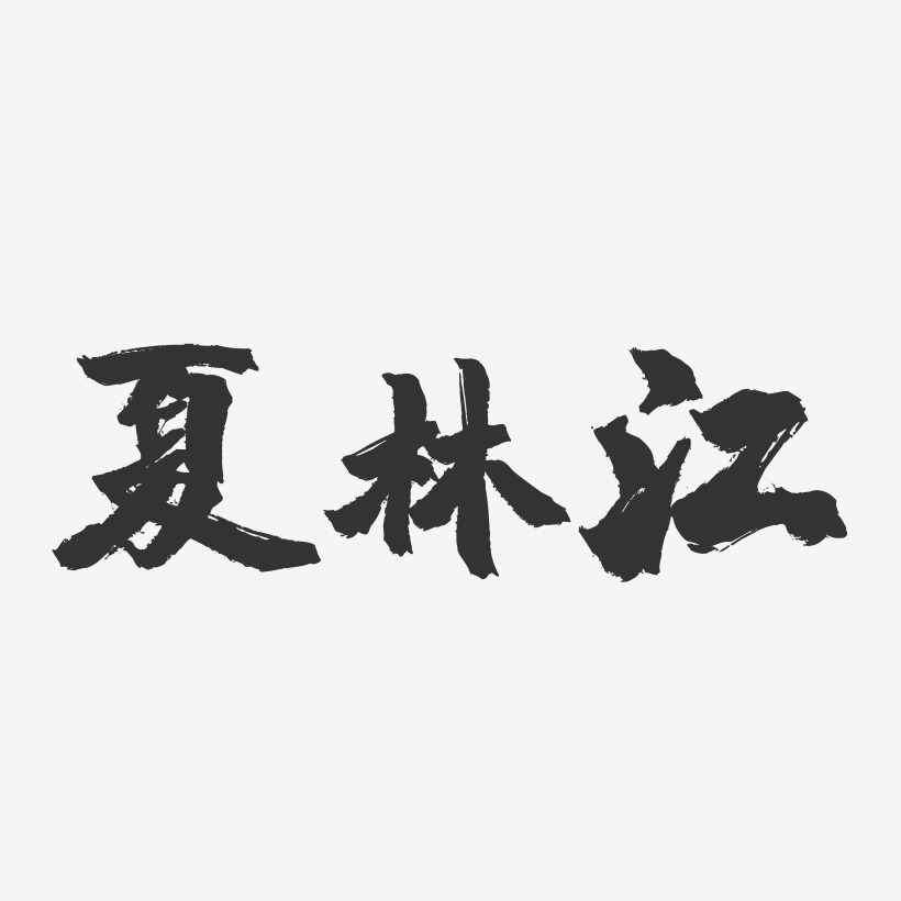 夏林江-镇魂手书字体签名设计