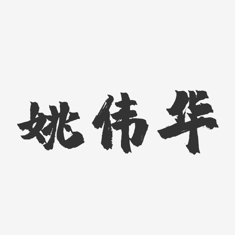 姚伟华-镇魂手书字体签名设计