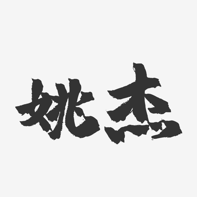 姚杰-镇魂手书字体签名设计
