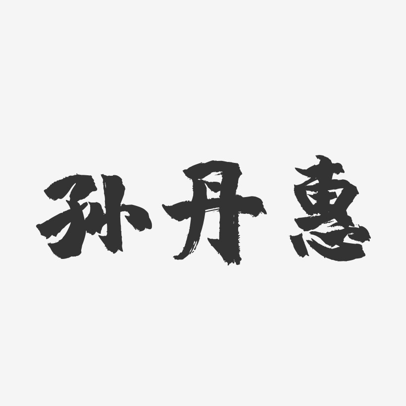 孙丹惠-镇魂手书字体签名设计