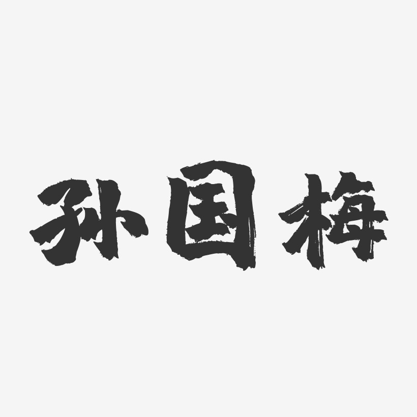 孙国梅艺术字