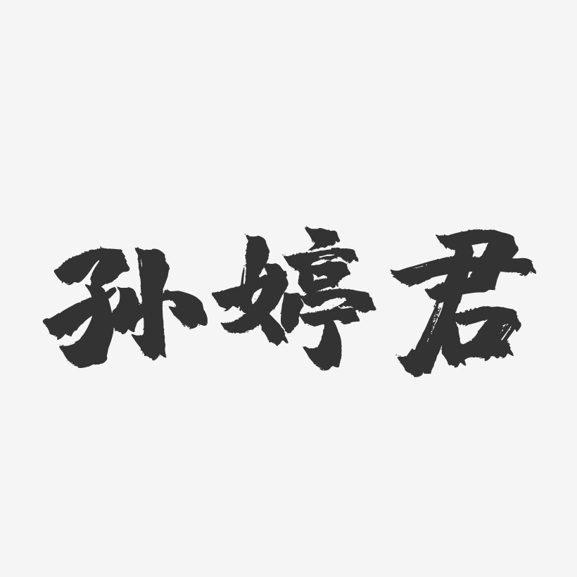 孙亦婷艺术字