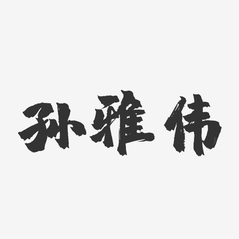 孙伟-萌趣果冻字体个性签名孙伟-布丁体字体艺术签名孙雅伟-行云飞