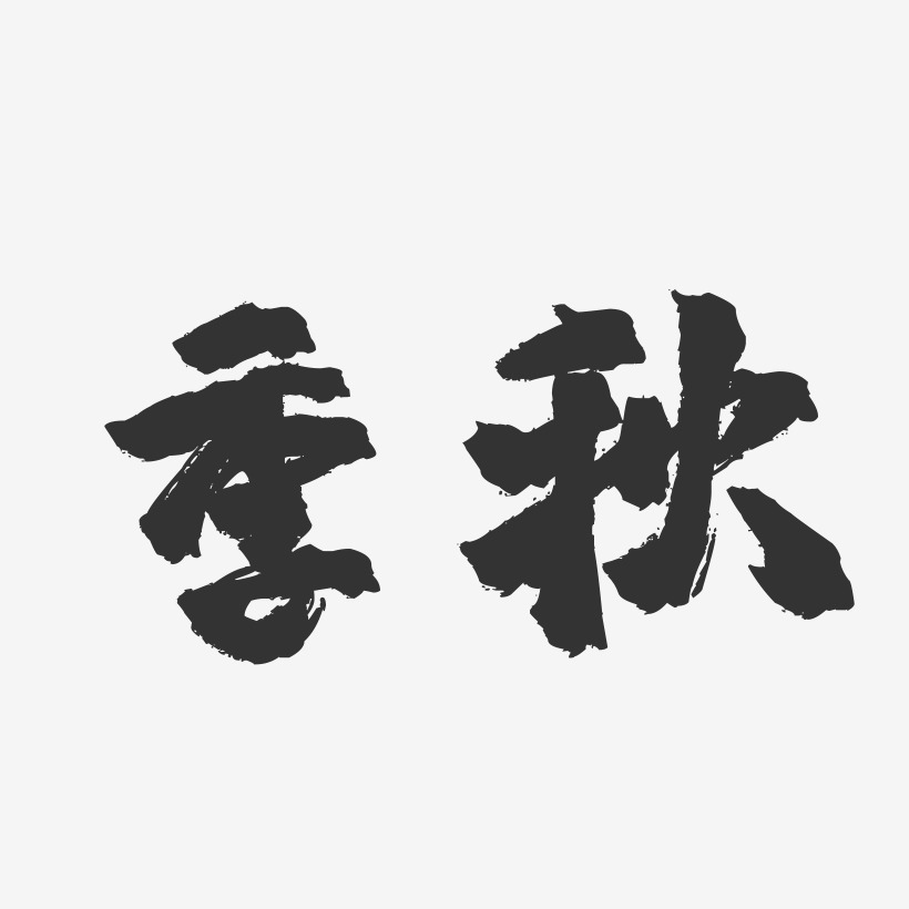 季秋媛艺术字