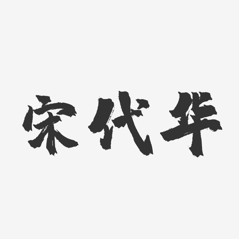 宋代华镇魂手书艺术字签名-宋代华镇魂手书艺术字签名图片下载-字魂网