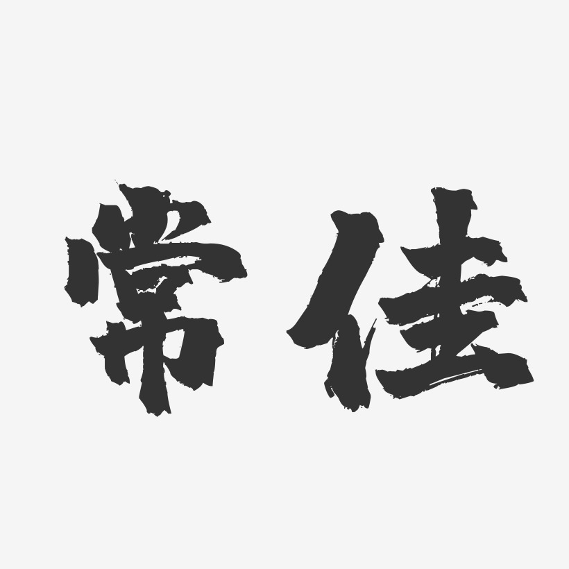 常佳-萌趣果冻字体签名设计常佳-石头体字体签名设计