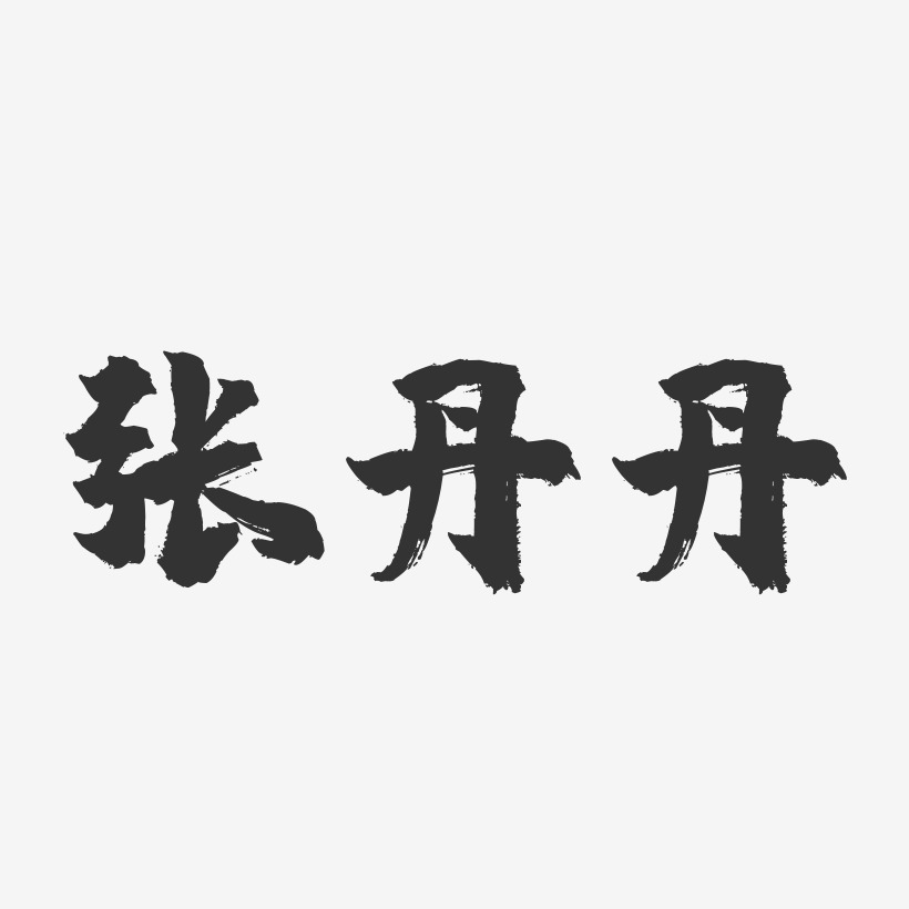 张丹丹-石头体字体艺术签名张丹丹-行云飞白字体签名设计张丹丹-正文