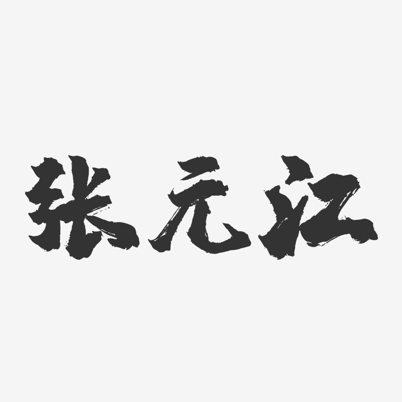 张元江-镇魂手书字体签名设计