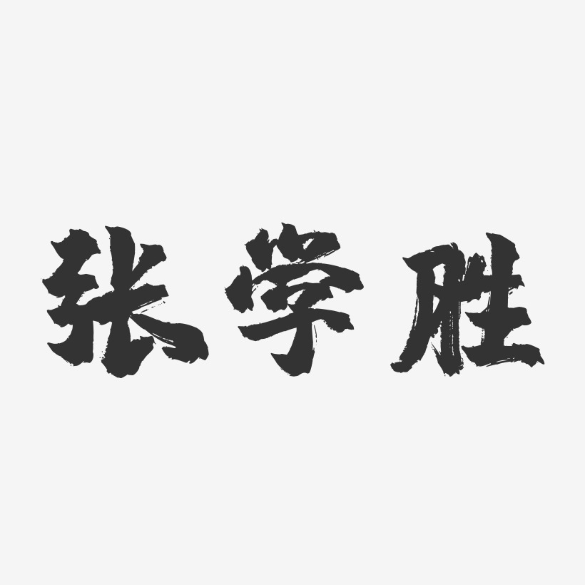 张学胜-镇魂手书字体签名设计