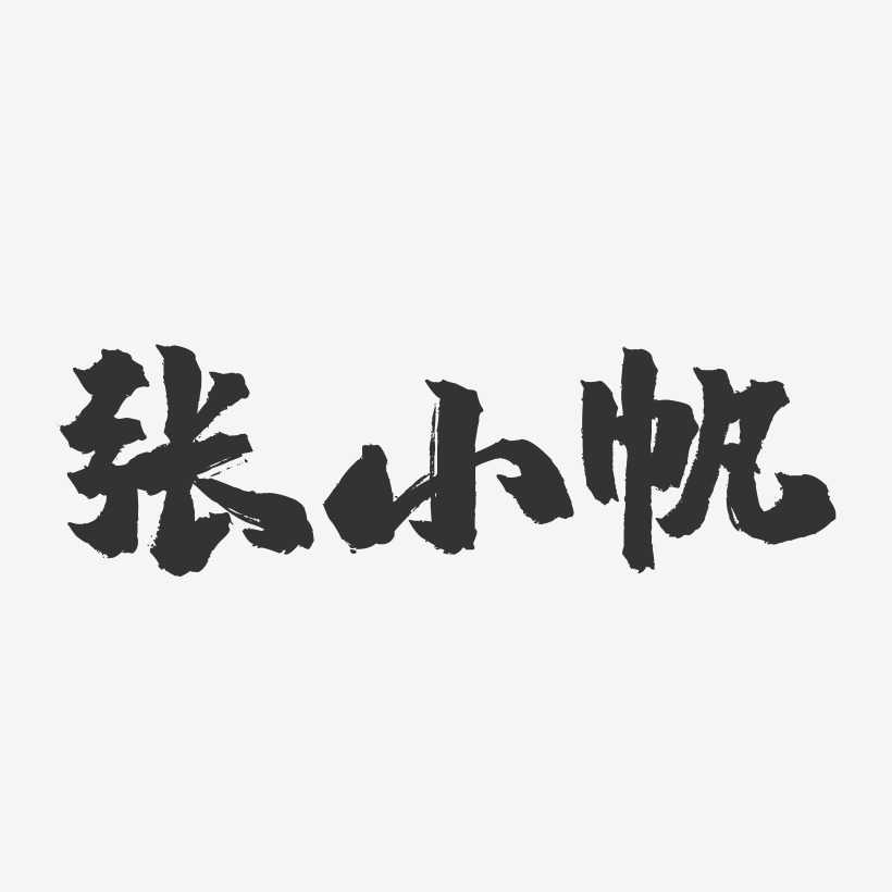 张小帆艺术字下载_张小帆图片_张小帆字体设计图片大全_字魂网