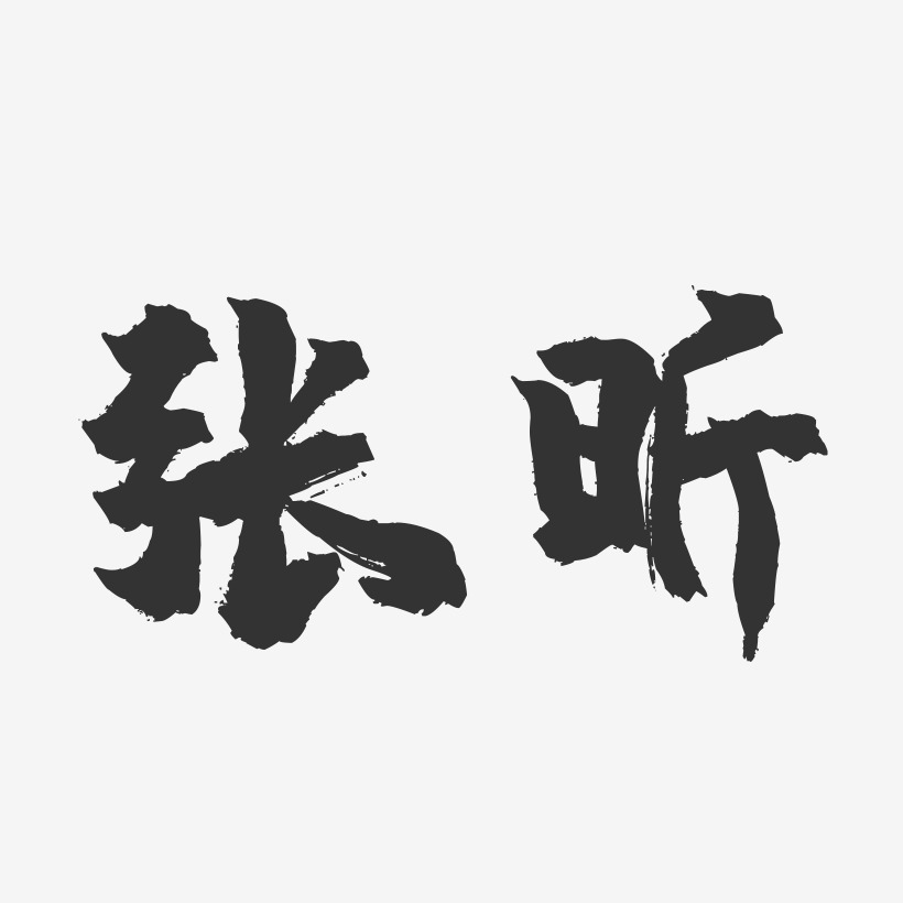 张昕-镇魂手书字体签名设计