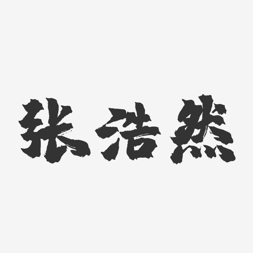 张浩然-镇魂手书字体签名设计