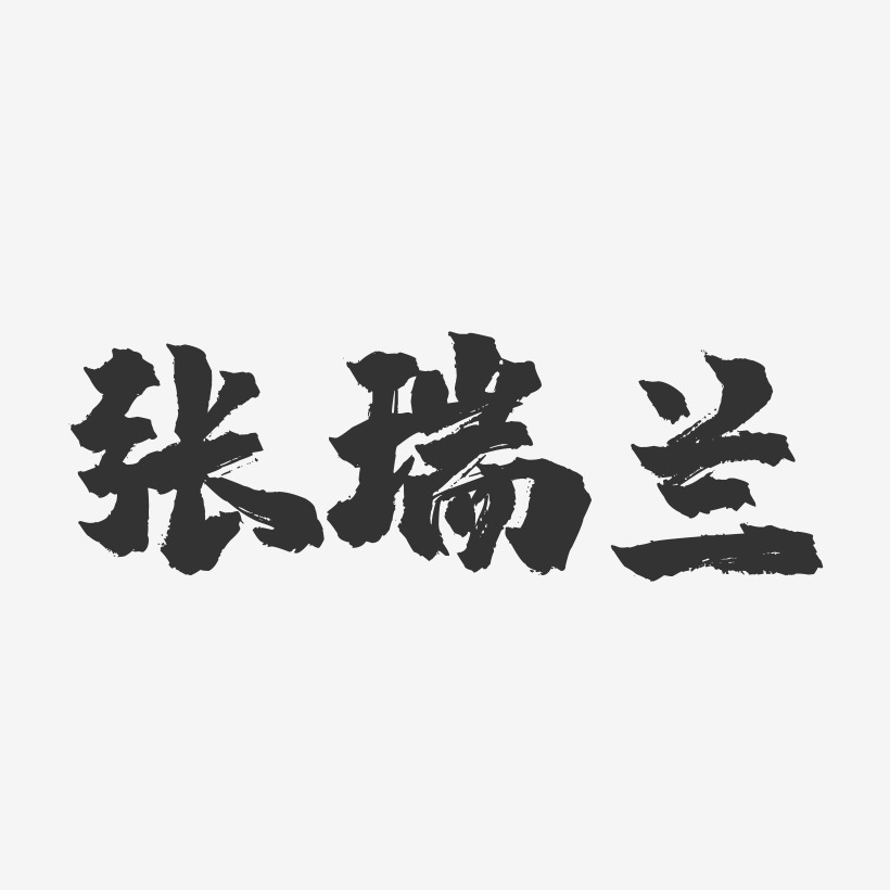 张瑞兰-镇魂手书字体签名设计