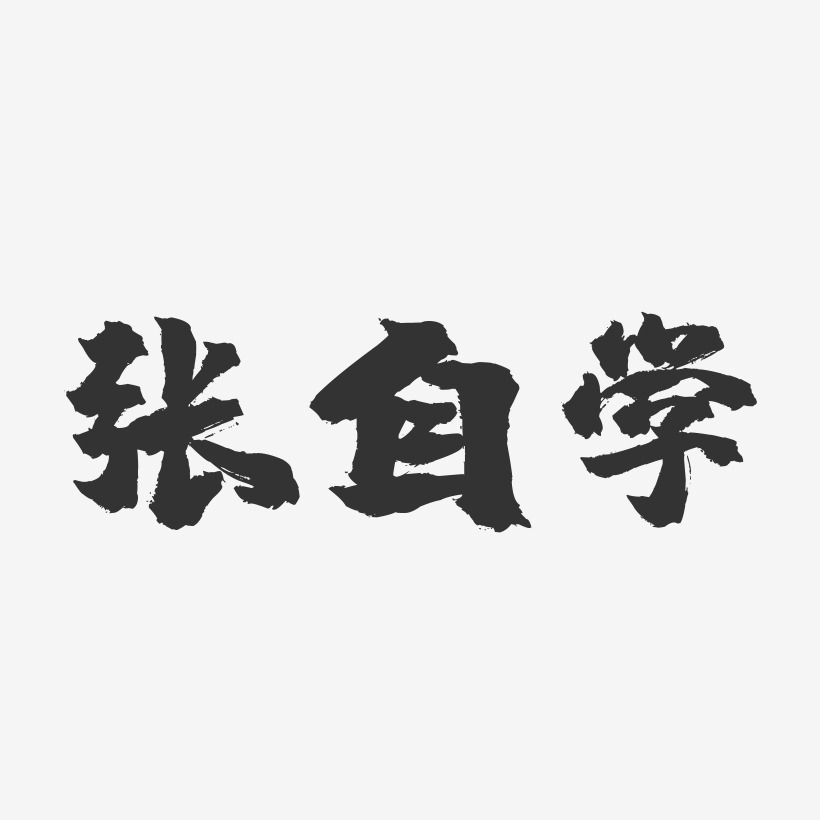 张自学艺术字