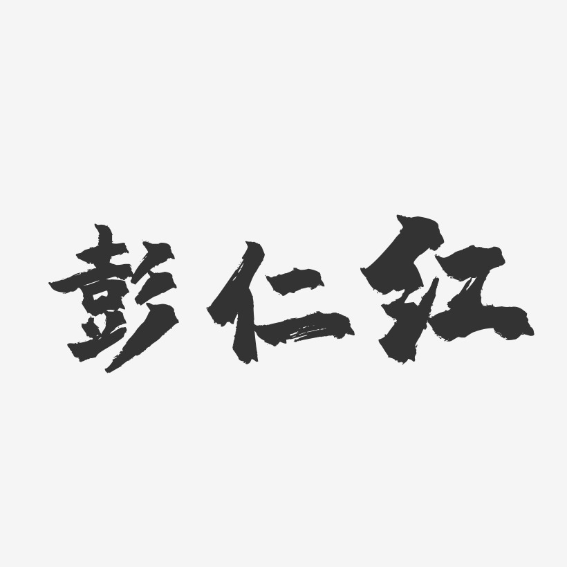 彭仁红镇魂手书艺术字签名-彭仁红镇魂手书艺术字签名图片下载-字魂网