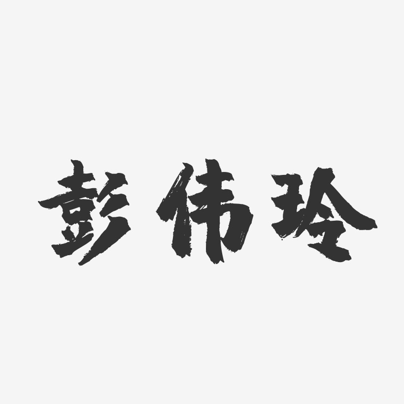 彭伟玲-镇魂手书字体签名设计