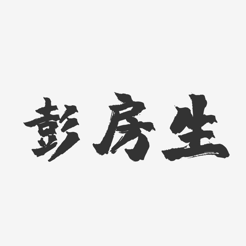 彭房生-镇魂手书字体签名设计