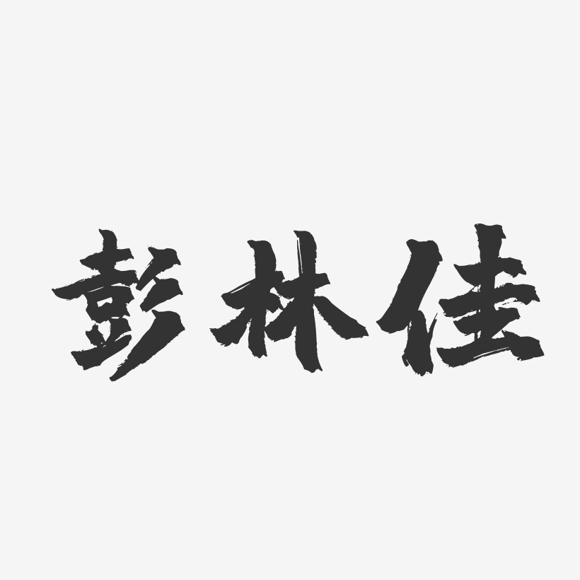 彭林佳镇魂手书艺术字签名-彭林佳镇魂手书艺术字签名图片下载-字魂网