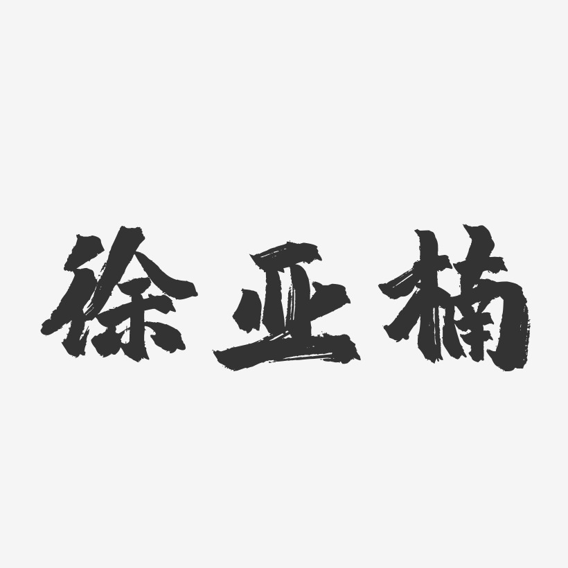 徐亚楠-镇魂手书字体签名设计