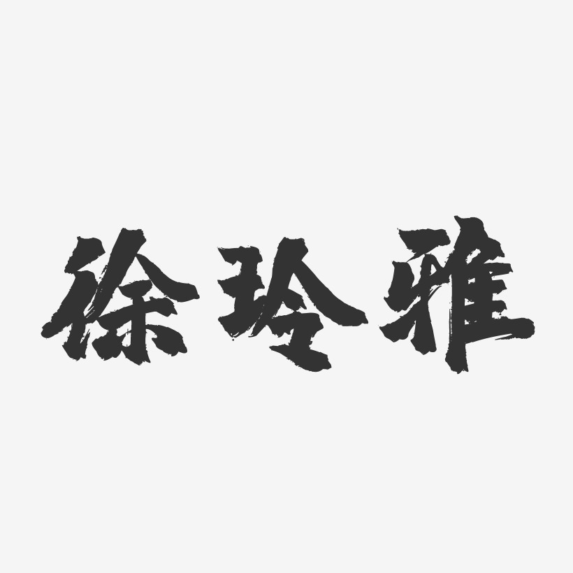 徐玲雅镇魂手书艺术字签名-徐玲雅镇魂手书艺术字签名图片下载-字魂网