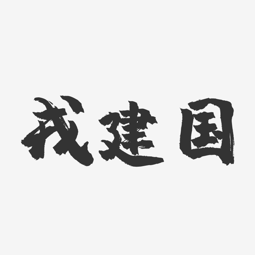 戎燕-镇魂手书字体艺术签名