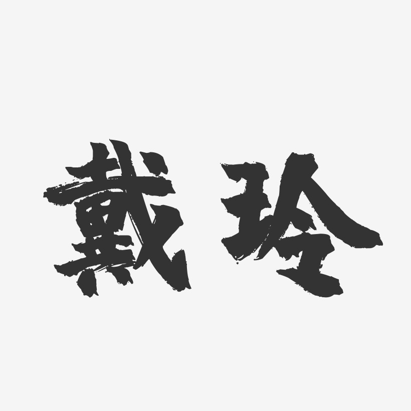 戴玲艺术字