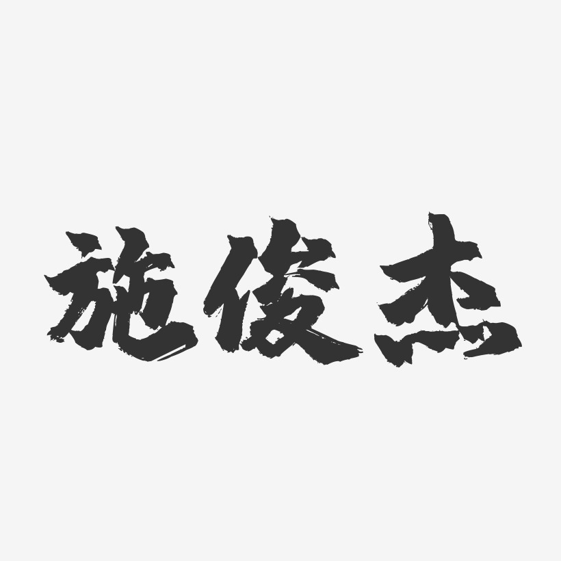 施俊杰-镇魂手书字体签名设计