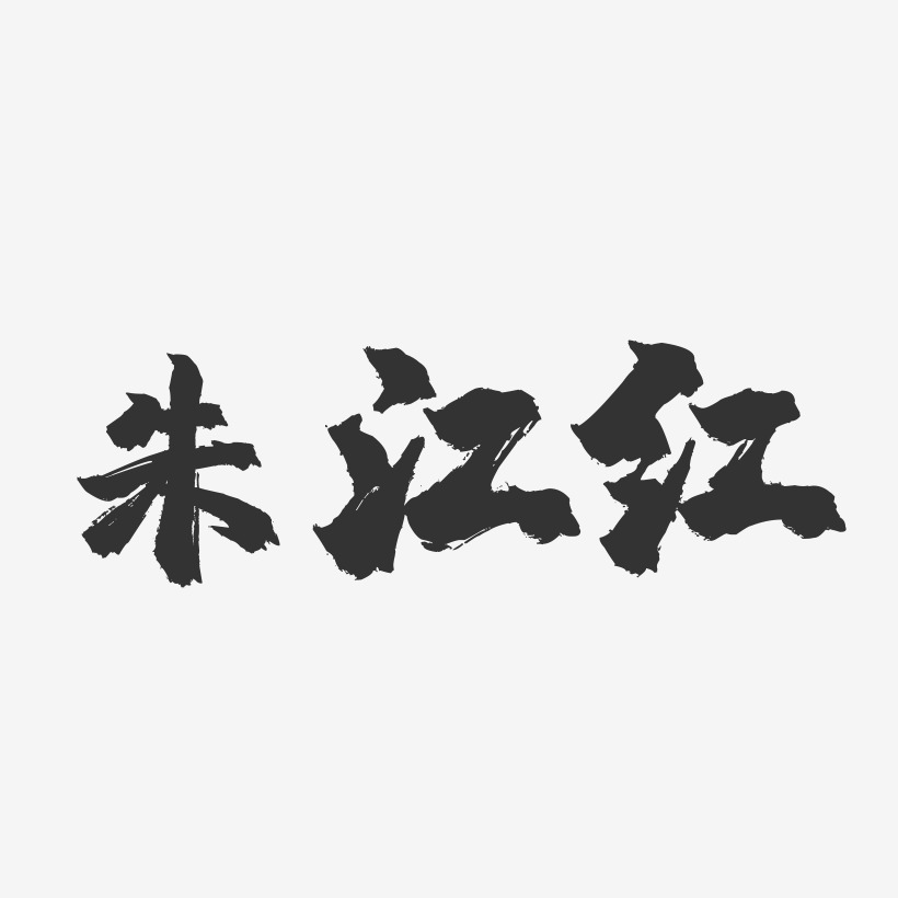 朱江红-萌趣果冻字体签名设计朱江-正文宋楷字体签名