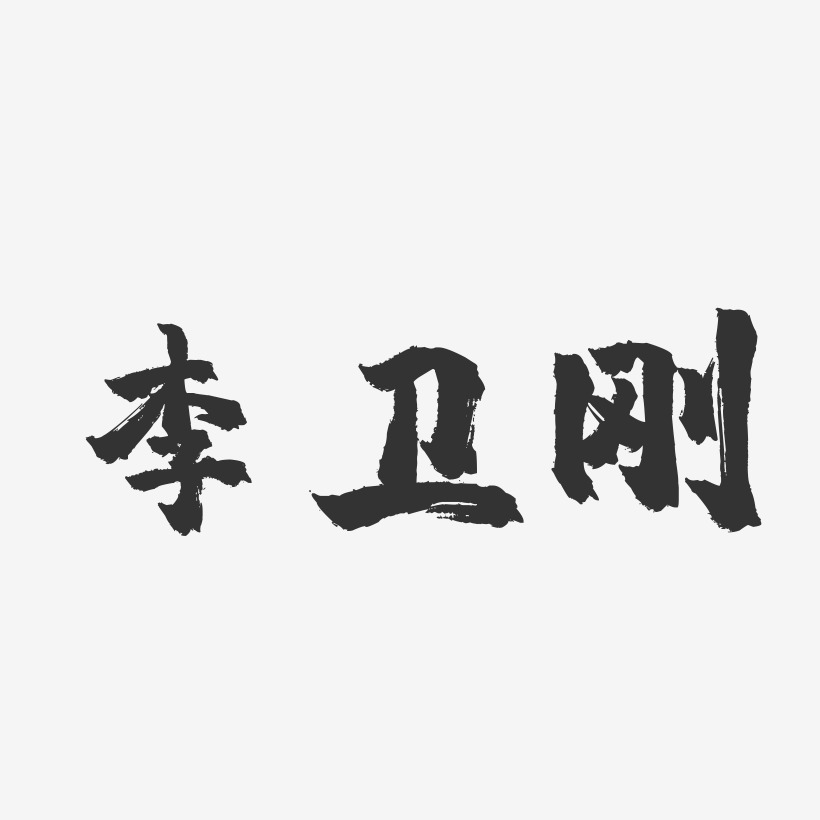 李卫刚-镇魂手书字体签名设计