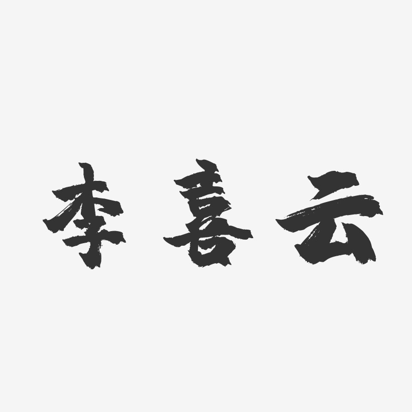 李喜云-镇魂手书字体签名设计