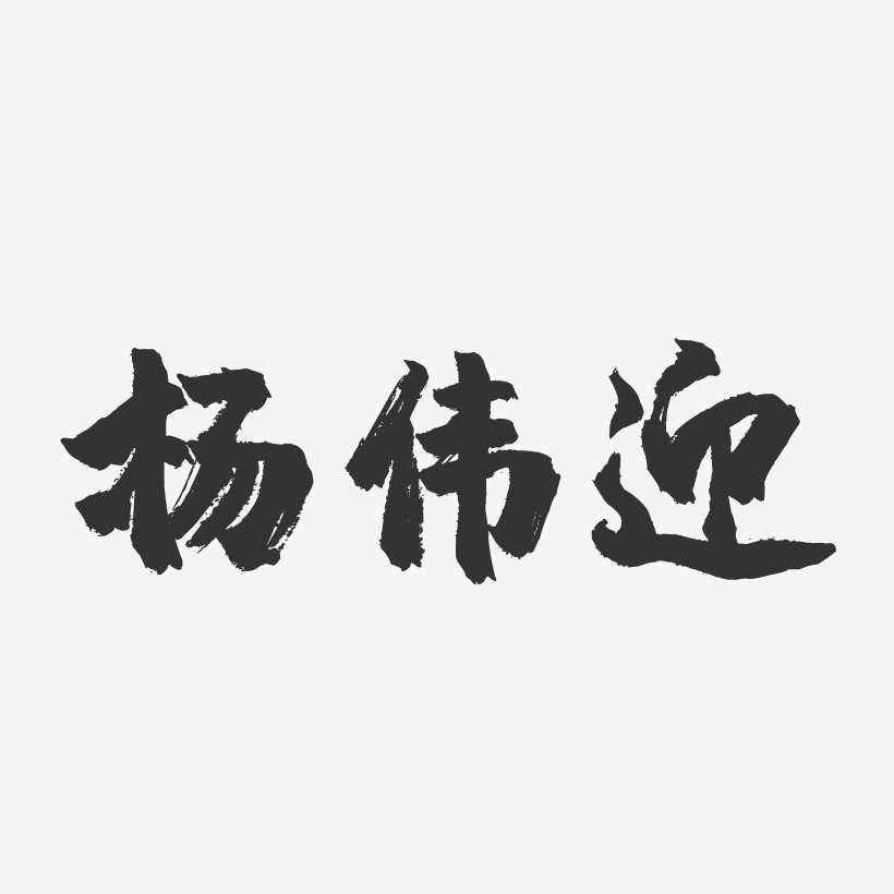 杨伟东艺术字