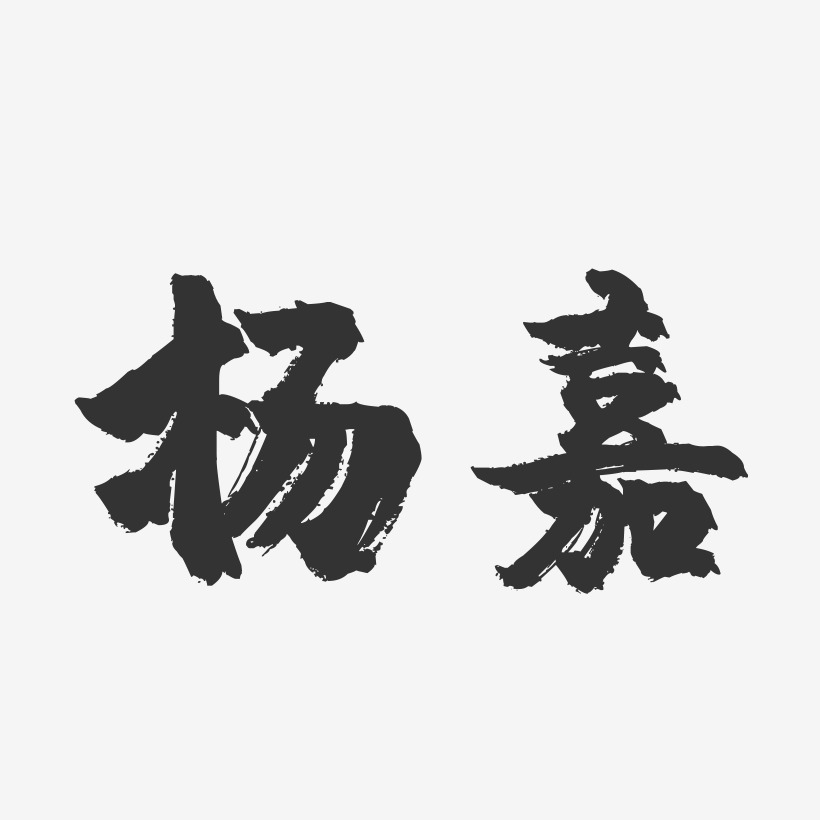 杨嘉琦艺术字