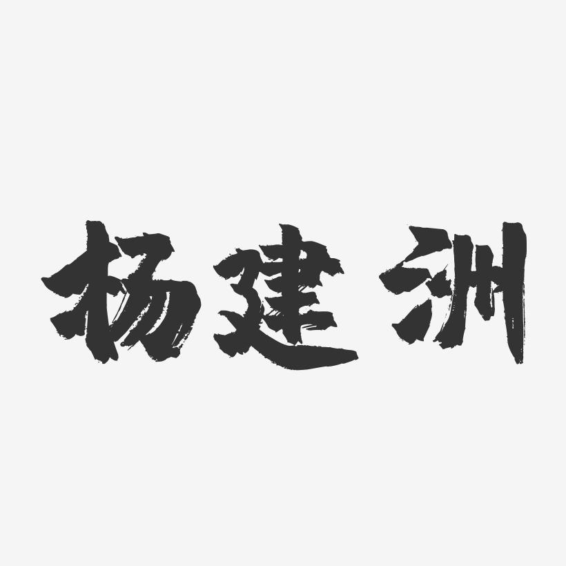 杨建洲-镇魂手书字体签名设计