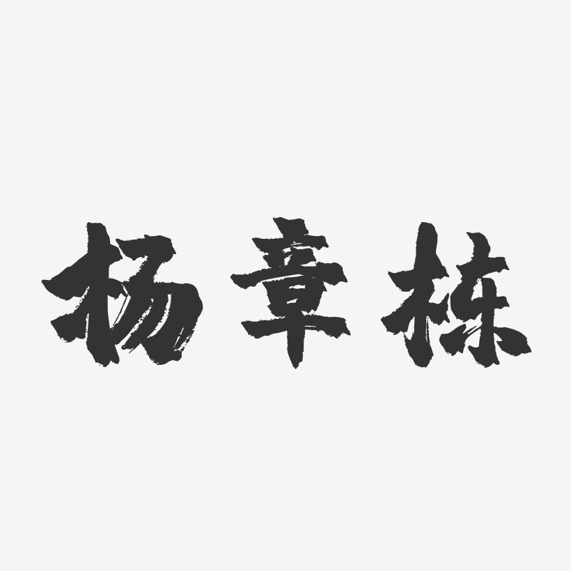 字魂网 艺术字 杨章栋-镇魂手书字体签名设计 图片品质:原创设计 图片