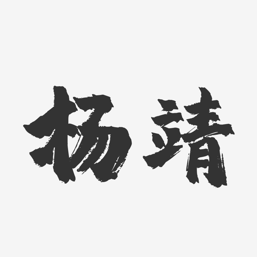 杨靖-镇魂手书字体签名设计