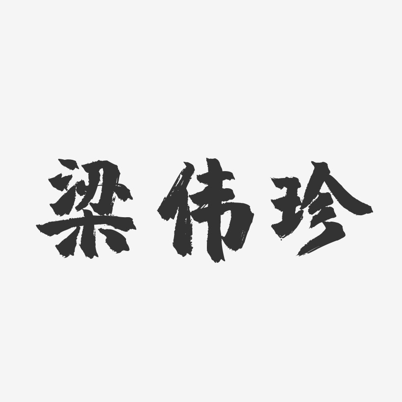 梁伟珍-镇魂手书字体签名设计