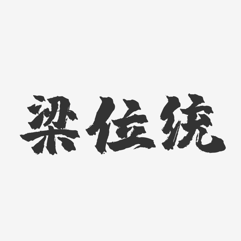 梁位统-镇魂手书字体签名设计